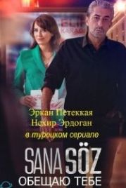 Обещаю тебе (2021) Sana Söz