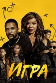Игра (2021) The Game