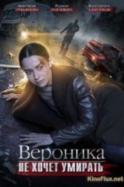 Вероника не хочет умирать (2016)