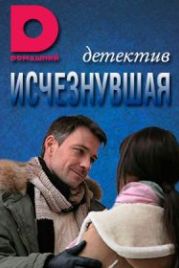 Исчезнувшая (2017)