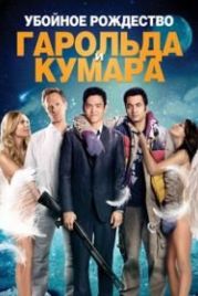 Убойное Рождество Гарольда и Кумара (2011) A Very Harold & Kumar 3D Christmas