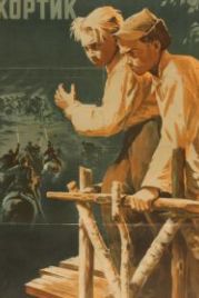 Кортик (1954)