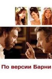 По версии Барни (2010) Barney's Version