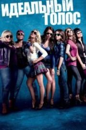 Идеальный голос (2012) Pitch Perfect