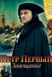 Петр Первый. Завещание (2011)