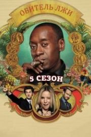 Обитель лжи (2012) House of Lies