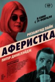 Аферистка (2020) I Care a Lot