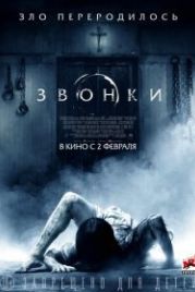 Звонки (2017) Rings