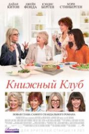 Книжный клуб (2018) Book Club