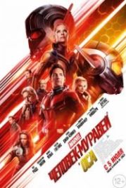Человек-муравей и Оса (2018) Ant-Man and the Wasp
