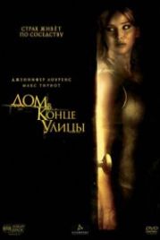 Дом в конце улицы (2011) House at the End of the Street