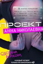 Проект «Анна Николаевна» (2020)