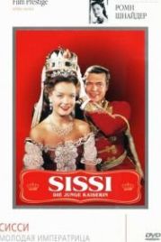Сисси – молодая императрица (1956) Sissi - Die junge Kaiserin