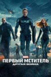 Первый мститель: Другая война (2014) Captain America: The Winter Soldier