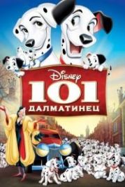 101 далматинец (1961) One Hundred and One Dalmatians
