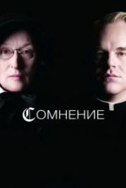 Сомнение (2008) Doubt