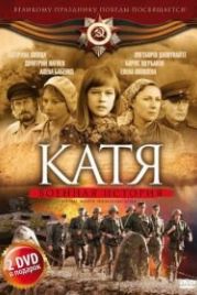 Катя: Военная история (2009)