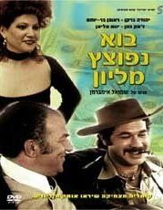 Как сделать миллион (1977) Bo Nefotzetz Million
