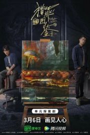 Под кожей / Lie zui tu jian (2022)