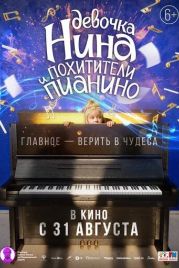 Девочка Нина и похитители пианино (2023)