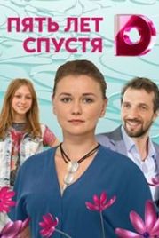 Пять лет спустя (2018)