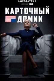 Карточный домик (2013) House of Cards