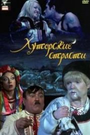 Хуторские страсти (2008)