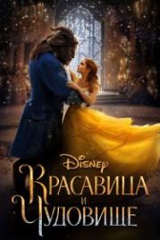 Красавица и чудовище (2017) Beauty and the Beast
