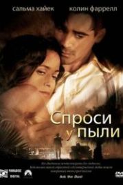Спроси у пыли (2005) Ask the Dust