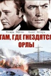 Там, где гнездятся орлы (1968) Where Eagles Dare