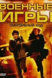 Военные игры 2: Код смерти (2008) WarGames: The Dead Code