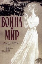 Война и мир (1956) War and Peace
