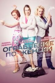 Ограбление по-женски (2014)
