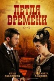 Петля времени (2013)