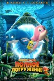 Полное погружение (2020)