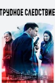Трудное следствие (2016) Blowtorch