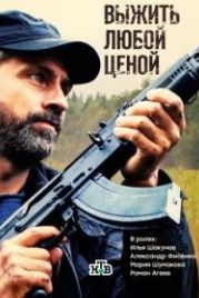 Выжить любой ценой (2017)