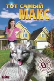Тот самый Макс (2018) Amanda and the Fox