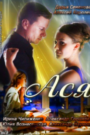 Ася (2011)