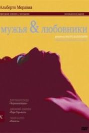 Мужья и любовники (1991) La villa del venerdì