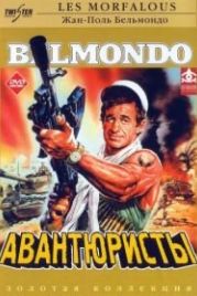 Авантюристы (1984) Les morfalous