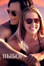 Выбор (2015) The Choice