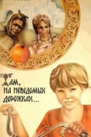 Там, на неведомых дорожках... (1982)