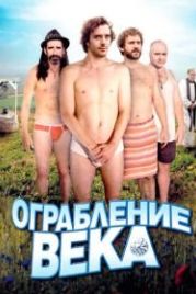 Ограбление века (2009) Holy Water