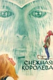 Снежная королева (1966)