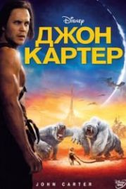 Джон Картер (2012) John Carter