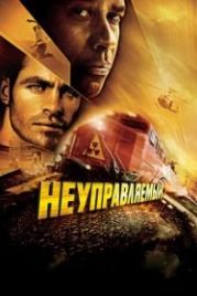 Неуправляемый (2010) Unstoppable