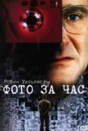 Фото за час (2002) One Hour Photo
