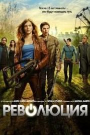 Революция (2012) Revolution