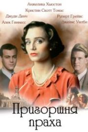Пригоршня праха (1988) A Handful of Dust